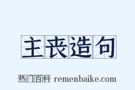 主丧造句是什么意思的图片